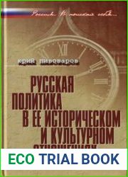 Русская политика в ее историческом и культурном отношениях