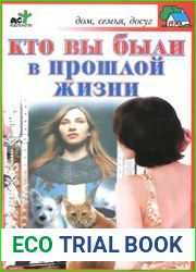 Кто вы были в прошлой жизни