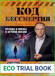Код бессмертия Правда и мифы о вечной жизни