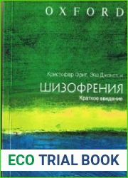 Шизофрения. Краткое введение