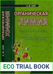 Органическая химия