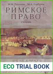 Римское право