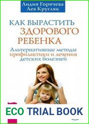 Как вырастить здорового ребенка. Альтернативные методы профилактики и лечения детских болезней