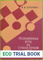 Позиционная игра на стоклеточной доске