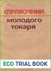 Справочник молодого токаря