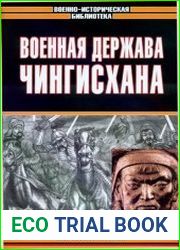 Военная держава Чингисхана
