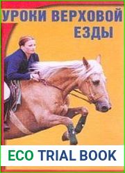 Уроки верховой езды