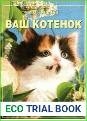 Ваш котенок