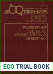 Разведение сельско-хозяйственных животных
