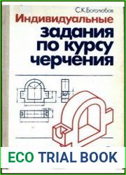 Индивидуальные задания по курсу черчения