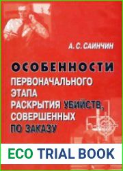 Особенности первоначального этапа раскрытия убийств, совершенных по заказу