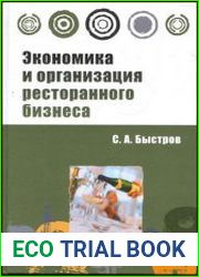 Экономика и организация ресторанного бизнеса