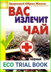 Вас излечит чай. Черный, зеленый, красный