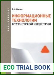 Информационные технологии в туристской индустрии