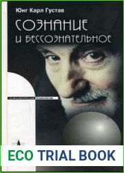 Сознание и бессознательное