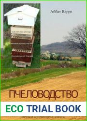 Пчеловодство для всех