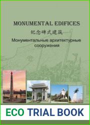 Монументальные архитектурные сооружения