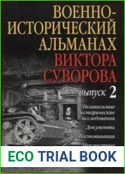 Военно-исторический альманах Виктора Суворова. Выпуск 2