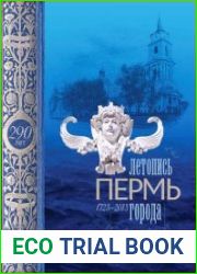 Пермь. Летопись города. 1723–2013