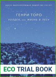 Уолден, или Жизнь в лесу