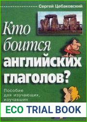 Кто боится английских глаголов? Пособие для изучающих, изучавших и недоучивших английский язык