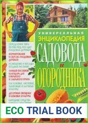 Универсальная энциклопедия садовода и огородника