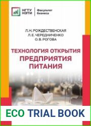 Технология открытия предприятия питания