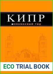 Кипр. Оранжевый гид