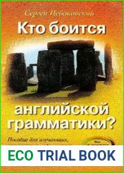 Кто боится английской грамматики? Пособие для изучающих, изучавших и недоучивших английский язык