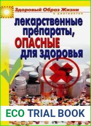 Лекарственные препараты, опасные для здоровья
