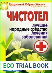 Чистотел. Лучшие народные средства лечения заболеваний