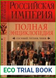 Российская империя. Полная энциклопедия «Сословий, титулов, чинов»