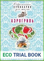Аэрогриль. Коллекция лучших рецептов