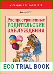Распространенные родительские заблуждения