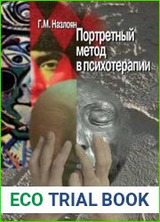 Портретный метод в психотерапии