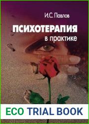 Психотерапия в практике