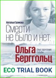 Смерти не было и нет. Ольга Берггольц - опыт прочтения судьбы (2-е издание)
