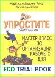 Упростите свою жизнь. Мастер-класс по организации рабочего дня
