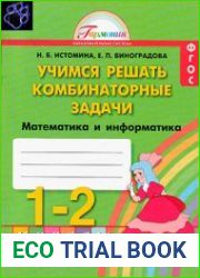 Учимся решать комбинаторные задачи. Математика и информатика. Тетрадь для 1-2 классов общеобразовательных учреждений.
