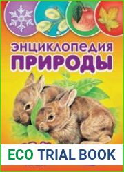Энциклопедия природы для малышей