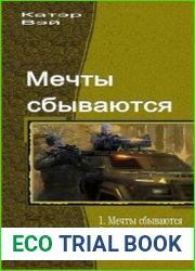 Мечты сбываются. Трилогия в одном томе