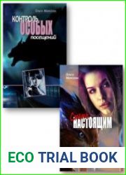 Контроль особых посещений. Цикл из 2 книг