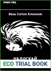 Веха Сотни Клинков. Надоскай