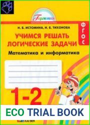 Учимся решать логические задачи. Математика и информатика. Тетрадь для 1-2 классов общеобразовательных учреждений.