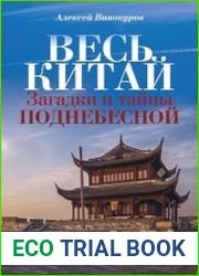 Весь Китай. Загадки и тайны Поднебесной