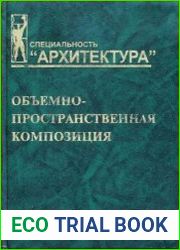 Объемно-пространственная композиция