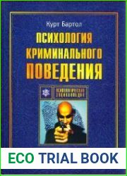 Психология криминального поведения