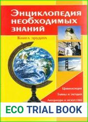 Энциклопедия необходимых знаний. Книга эрудита