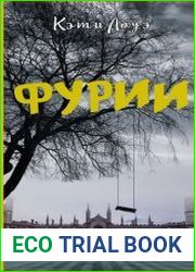 Фурии
