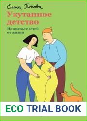 Укутанное детство. Не прячьте детей от жизни